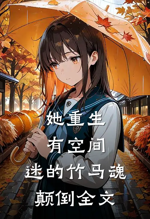 她重生有空间，迷的竹马魂颠倒全文