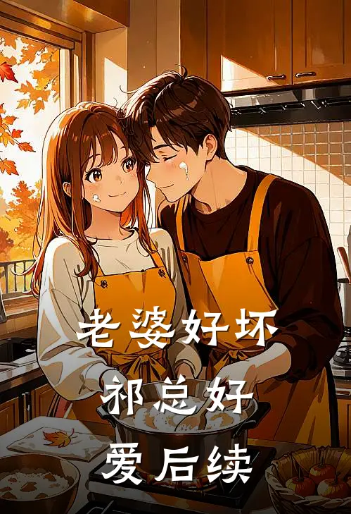 老婆好坏,祁总好爱后续免费阅读