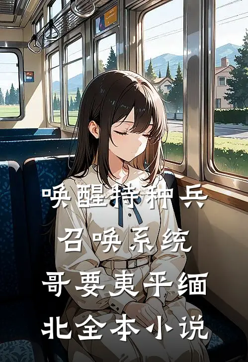 唤醒特种兵召唤系统，哥要夷平缅北全本小说