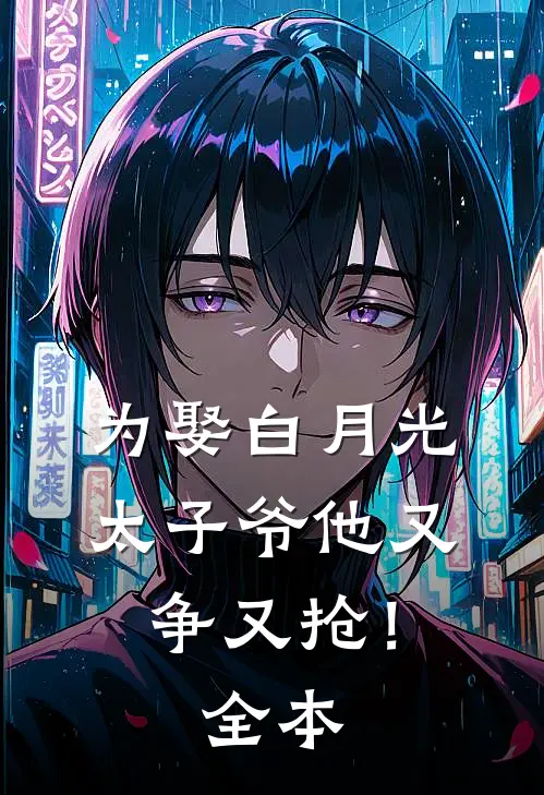 为娶白月光,太子爷他又争又抢!全本阅读