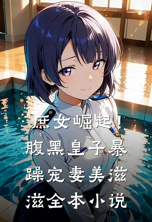 庶女崛起!腹黑皇子暴躁宠妻美滋滋全本免费阅读