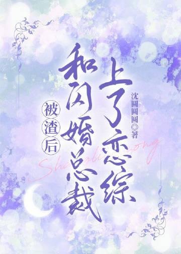 一路逆袭后，小娇娇她被军爷赖上了长篇小说阅读