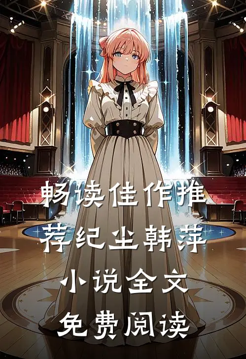 畅读佳作推荐纪尘韩萍小说全文免费阅读