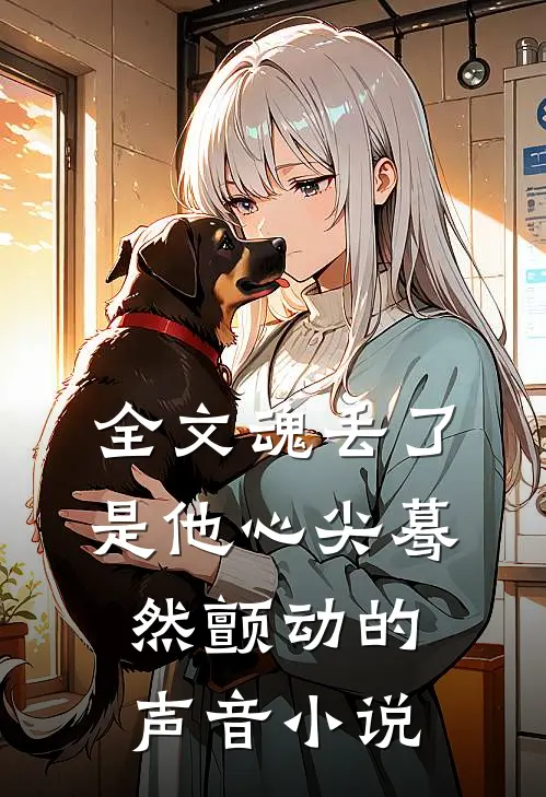 全文魂丢了,是他心尖蓦然颤动的声音小说