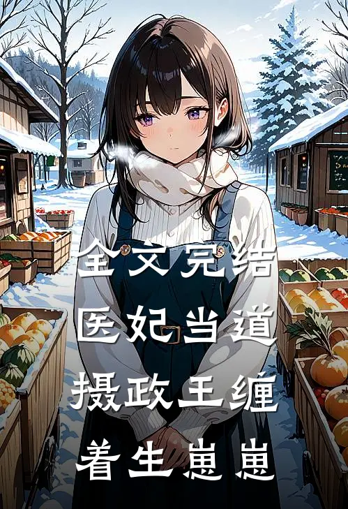 全文完结医妃当道,摄政王缠着生崽崽的