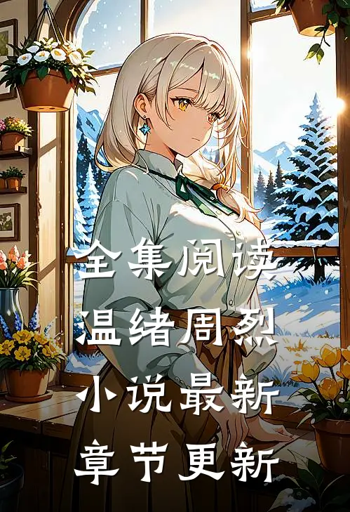全集阅读温绪周烈小说最新章节更新