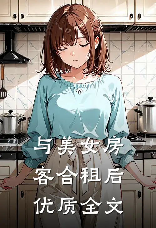 与美女房客合租后优质全文