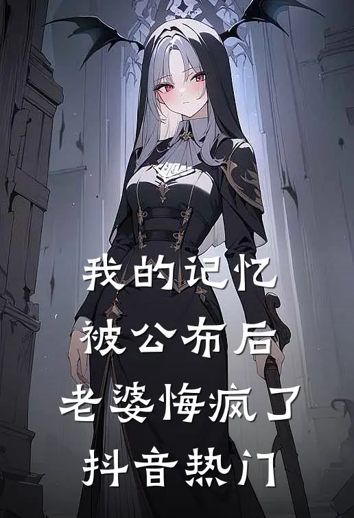 我的记忆被公布后,老婆悔疯了抖音热门