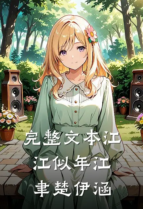完整文本江江似年江聿楚伊涵