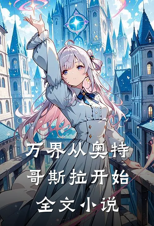 万界从奥特哥斯拉开始全文阅读