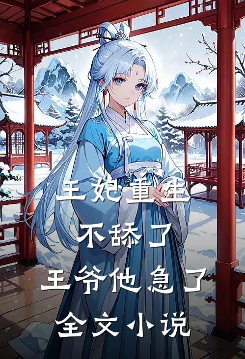 王妃重生不舔了,王爷他急了全文