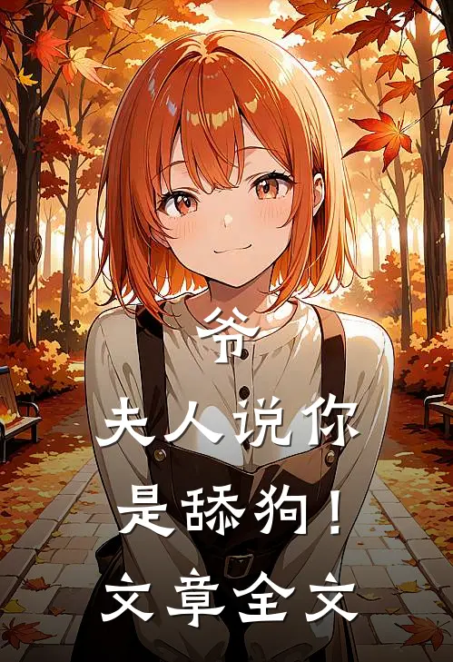 爷,夫人说你是舔狗!文章全文在线阅读
