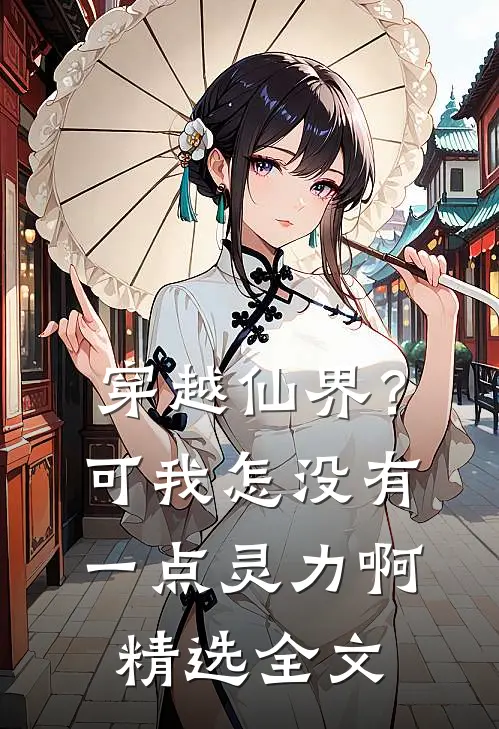 穿越仙界？可我怎没有一点灵力啊精选全文