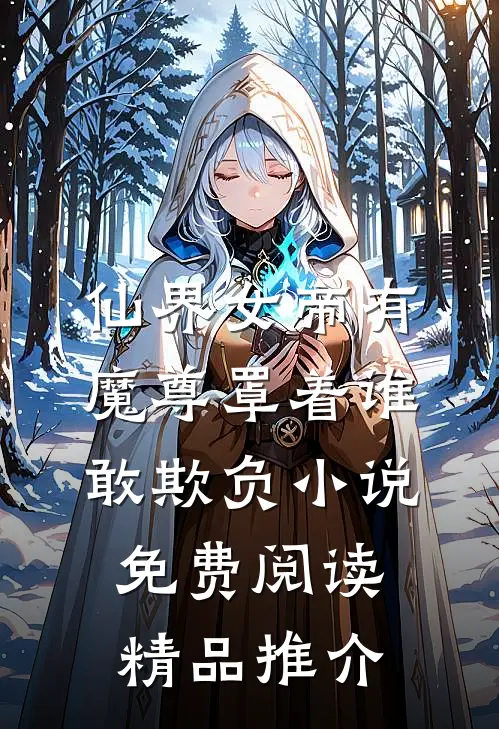 仙界女帝有魔尊罩着谁敢欺负小说免费阅读精品推介
