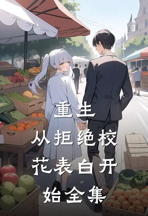 重生：从拒绝校花表白开始全集