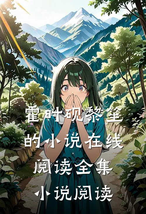 霍时砚黎笙的小说在线阅读全集小说阅读