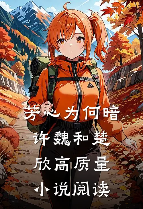 芳心为何暗许魏和楚欣高质量小说阅读