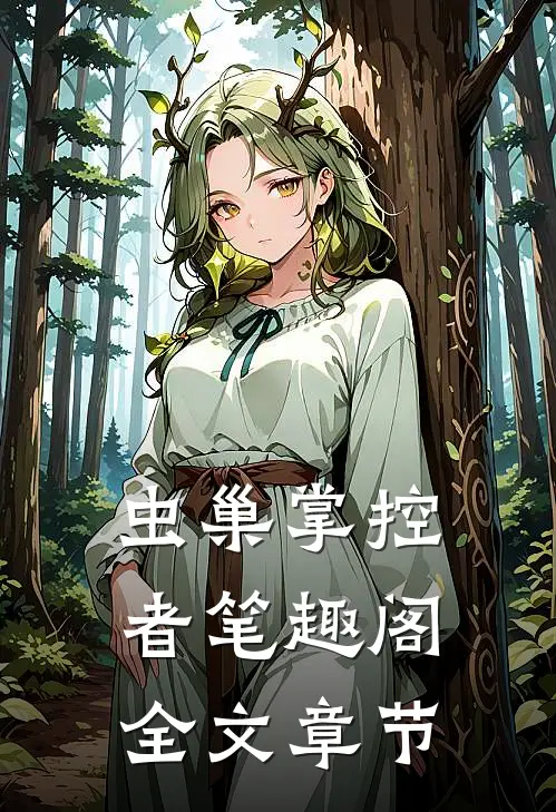 虫巢掌控者笔趣阁全文章节