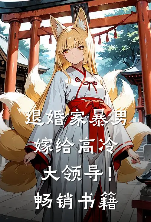 退婚家暴男，嫁给高冷大领导！畅销书籍