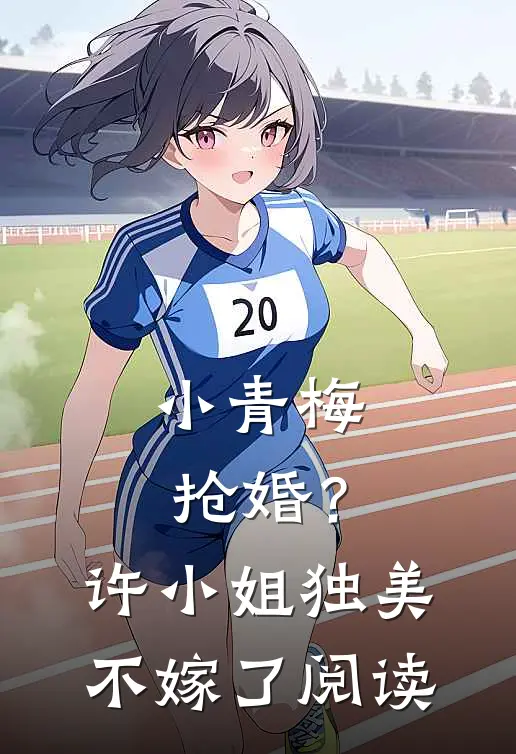 小青梅抢婚?许小姐独美不嫁了阅读