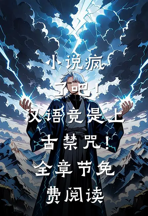 疯了吧!汉语竟是上古禁咒!全章节免费阅读笔趣阁