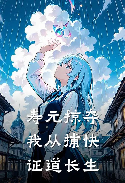 寿元掠夺,我从捕快证道长生
