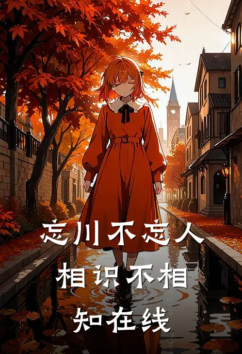 忘川不忘人,相识不相知在线听