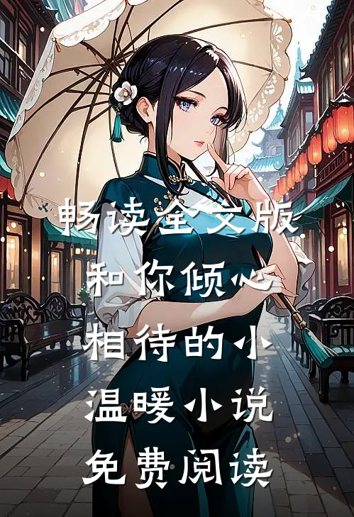 畅读全文版和你倾心相待的小温暖小说免费阅读