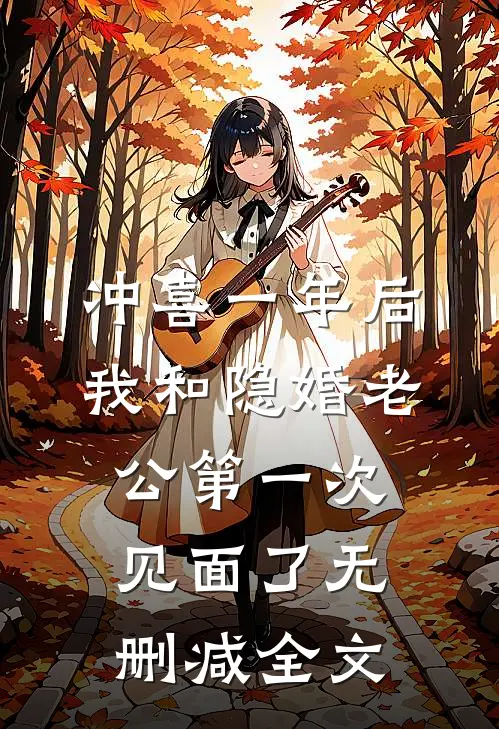 冲喜一年后，我和隐婚老公第一次见面了无删减全文