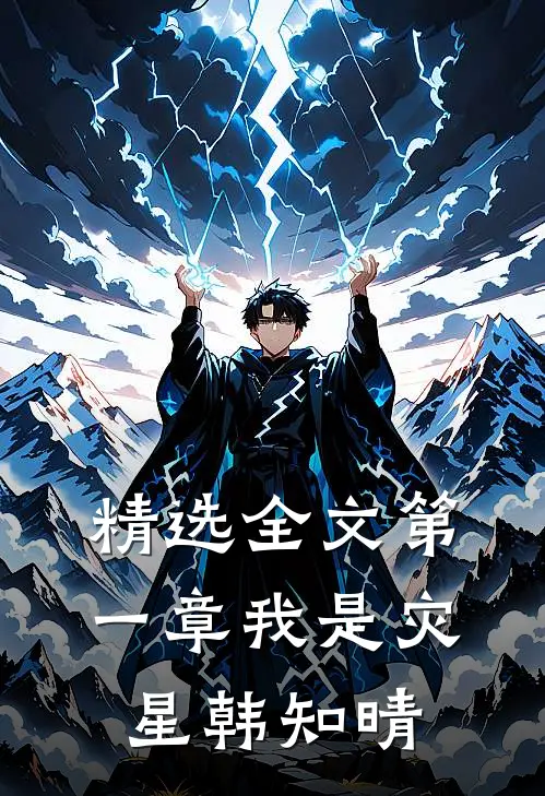 精选全文第一章我是灾星韩知晴