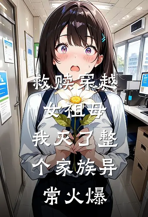 救赎穿越女祖母,我灭了整个家族异常火爆