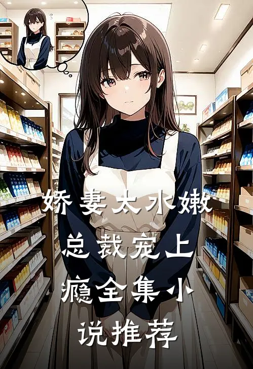 娇妻太水嫩,总裁宠上瘾全集推荐免费阅读