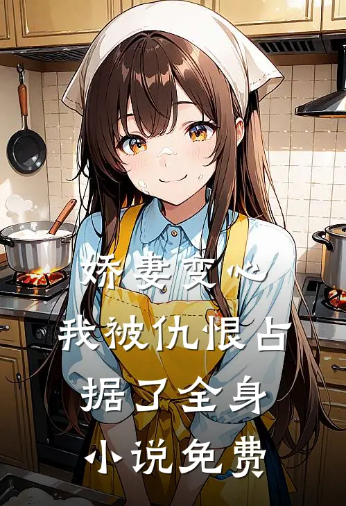 娇妻变心,我被仇恨占据了全身免费