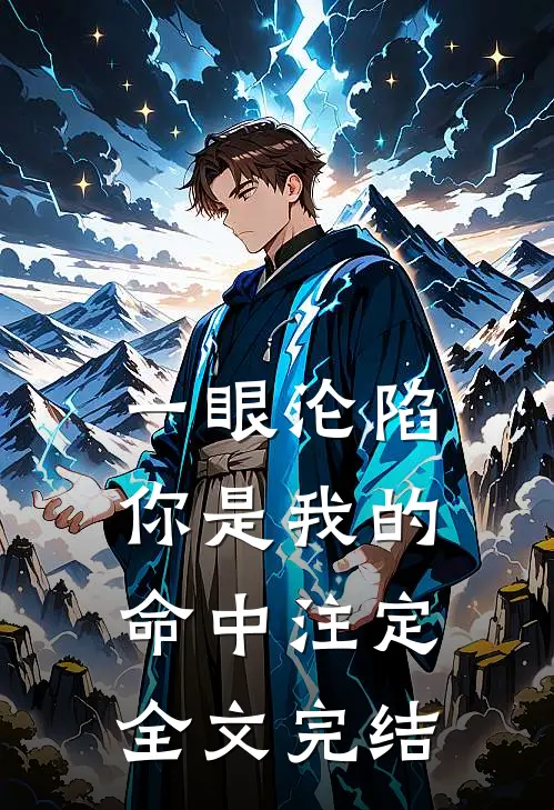 一眼沦陷：你是我的命中注定全文完结