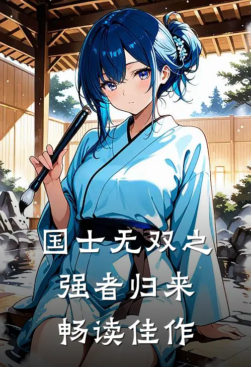 国士无双之强者归来畅读佳作