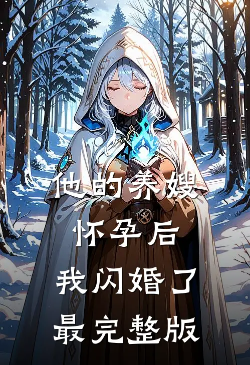 他的养嫂怀孕后,我闪婚了最完整版