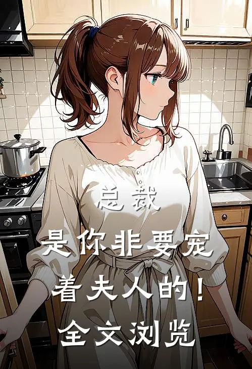 总裁,是你非要宠着夫人的!全文浏览免费