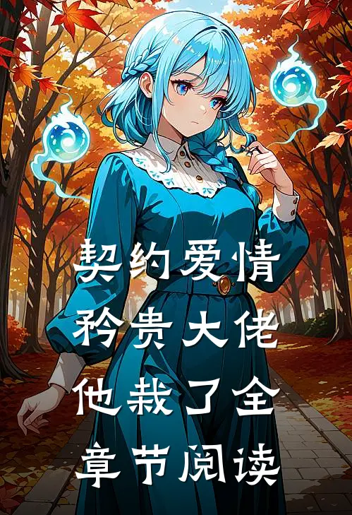 契约爱情矜贵大佬他栽了全章节阅读