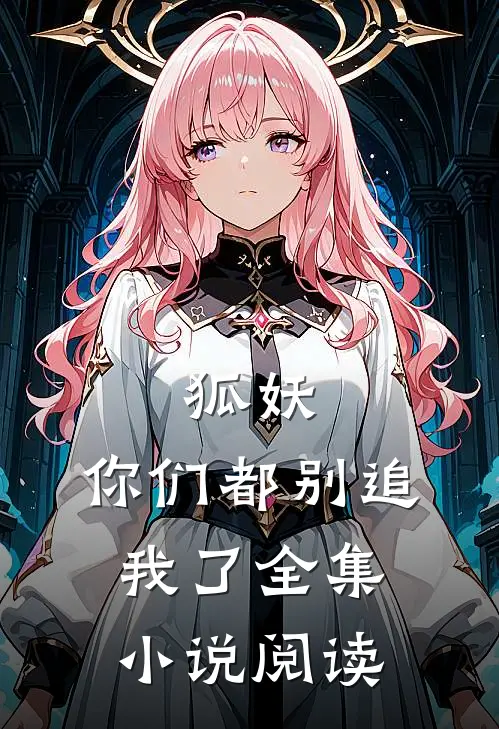 狐妖你们都别追我了全集阅读免费