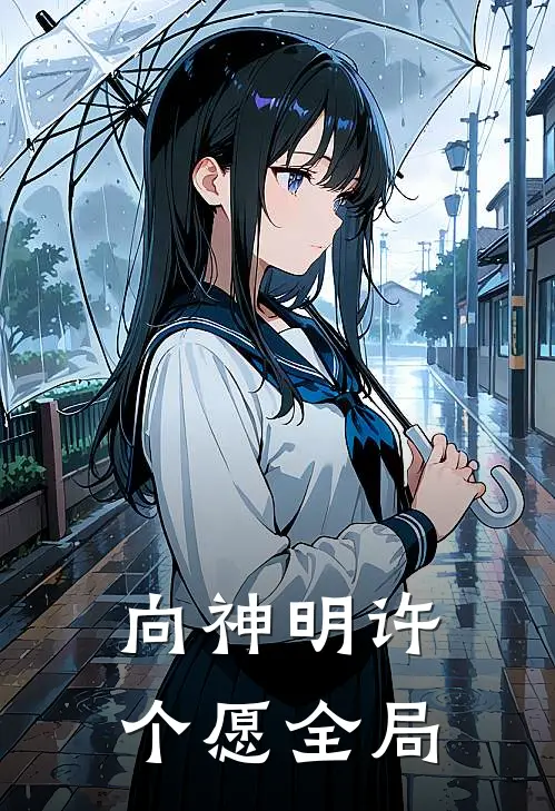 向神明许个愿全局