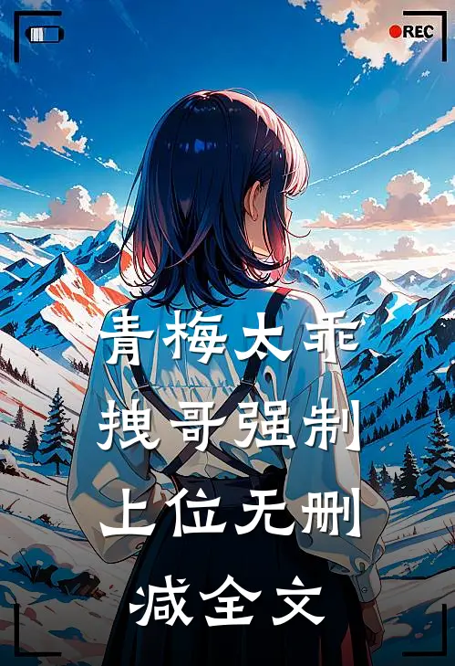 青梅太乖,拽哥强制上位无删减全文免费阅读