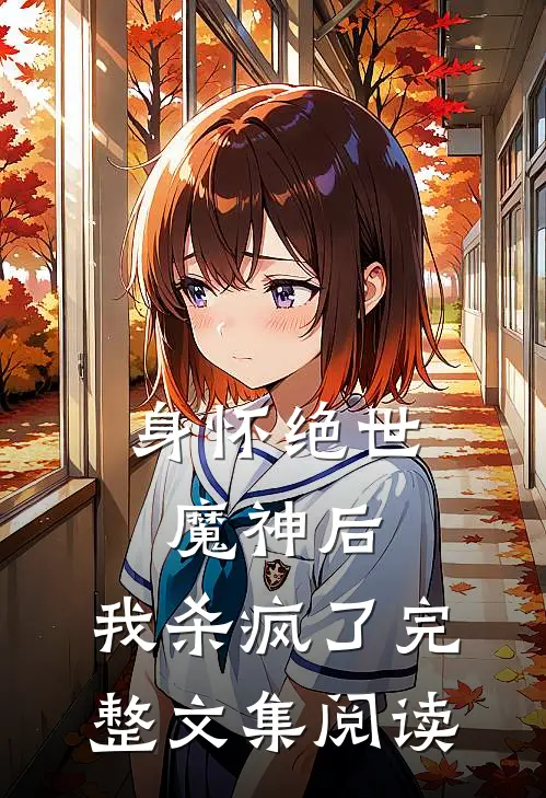 身怀绝世魔神后,我杀疯了完整文集阅读免费