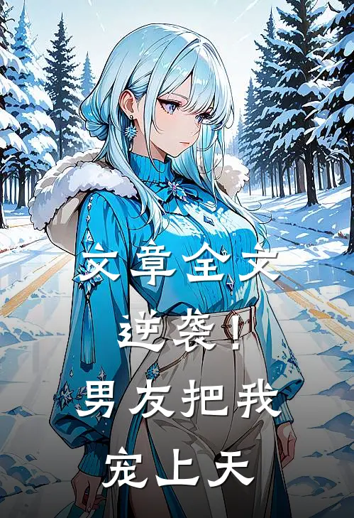 文章全文逆袭！男友把我宠上天