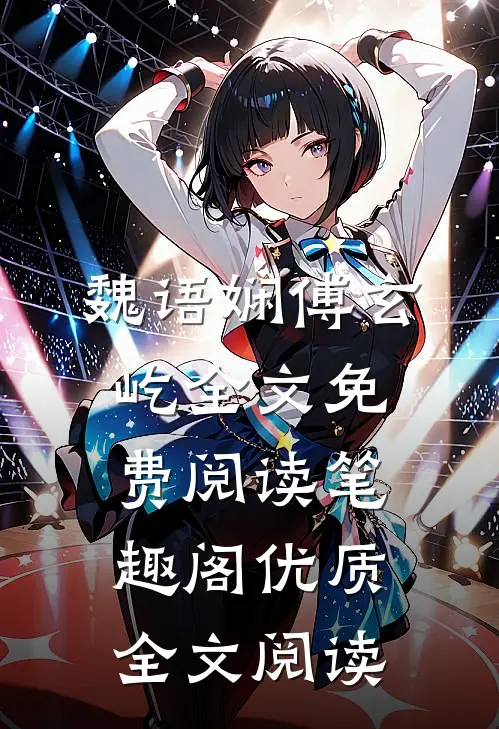 魏语娴傅玄屹全文免费阅读笔趣阁优质全文阅读