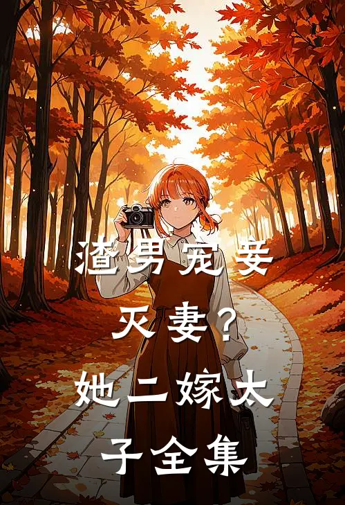 渣男宠妾灭妻?她二嫁太子全集免费观看