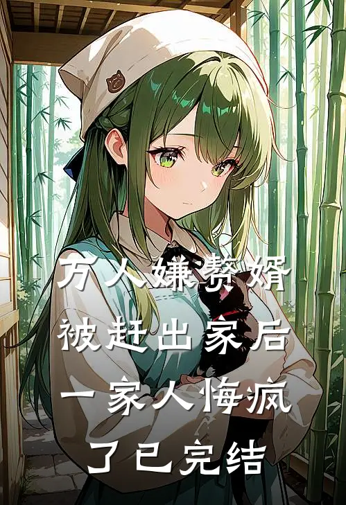 万人嫌赘婿被赶出家后,一家人悔疯了已完结漫画