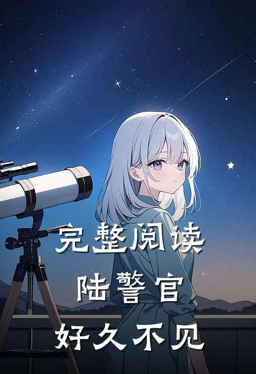 完整阅读陆警官,好久不见漫画