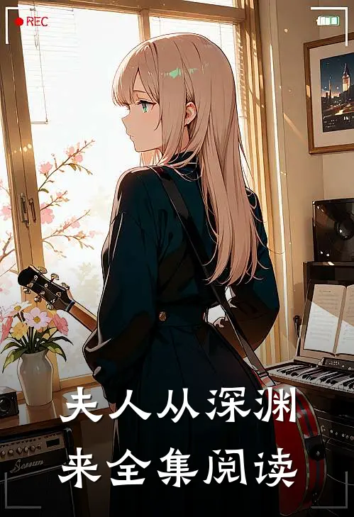 夫人从深渊来全集阅读