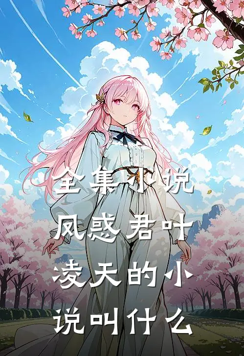 全集小说凤惑君叶凌天的小说叫什么