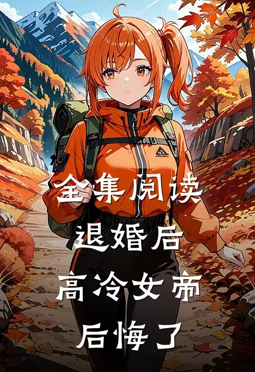 全集阅读退婚后，高冷女帝后悔了